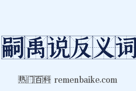 嗣禹说反义词是什么意思的图片
